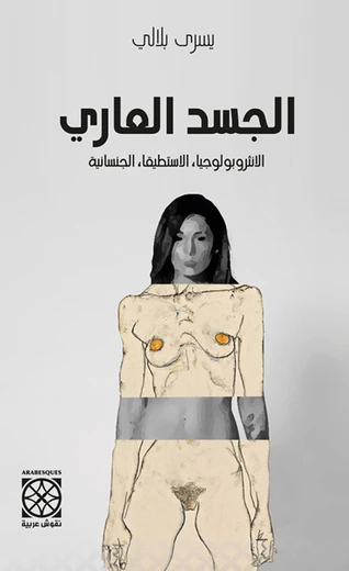 Cover of الجسد العاري